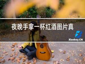 夜晚手拿一杯红酒图片真实
