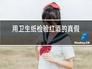 用卫生纸检验红酒的真假