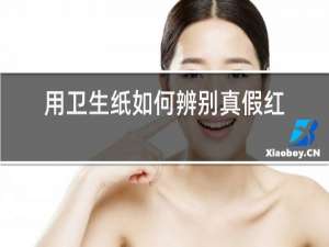 用卫生纸如何辨别真假红酒