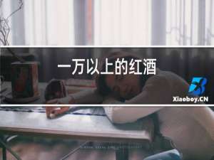 一万以上的红酒