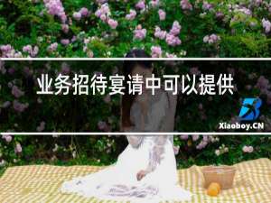 业务招待宴请中可以提供红酒吗