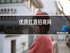 优质红酒招商网
