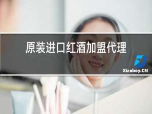 原装进口红酒加盟代理