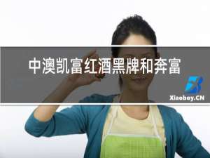 中澳凯富红酒黑牌和奔富407哪个好