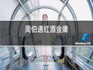 周伯通红酒金庸