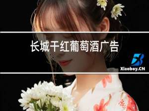 长城干红葡萄酒广告