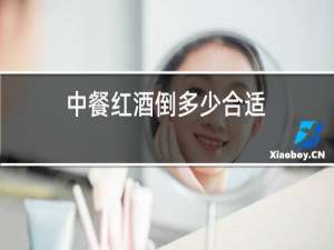 中餐红酒倒多少合适