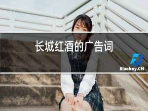 长城红酒的广告词