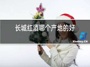 长城红酒哪个产地的好