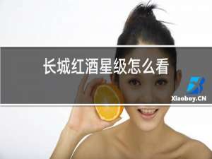 长城红酒星级怎么看
