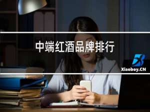中端红酒品牌排行
