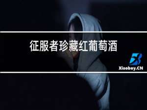 征服者珍藏红葡萄酒