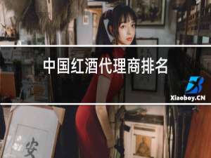 中国红酒代理商排名