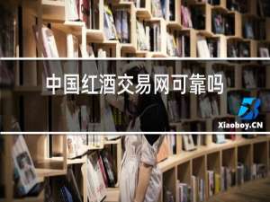 中国红酒交易网可靠吗