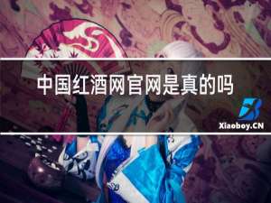 中国红酒网官网是真的吗