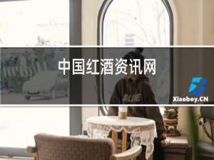 中国红酒资讯网
