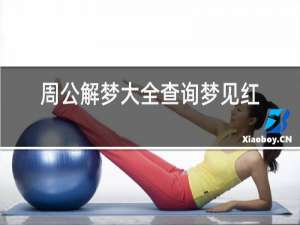 周公解梦大全查询梦见红酒