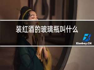 装红酒的玻璃瓶叫什么