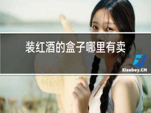 装红酒的盒子哪里有卖