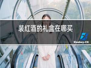 装红酒的礼盒在哪买