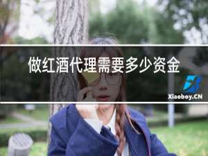 做红酒代理需要多少资金