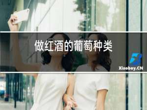 做红酒的葡萄种类