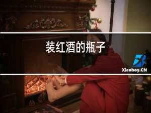 装红酒的瓶子