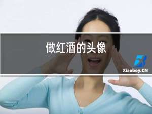 做红酒的头像