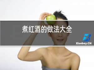 煮红酒的做法大全