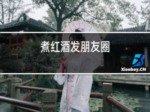 煮红酒发朋友圈