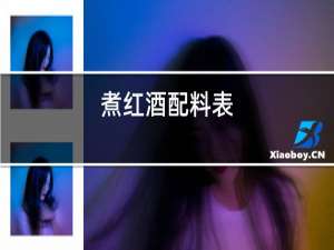 煮红酒配料表