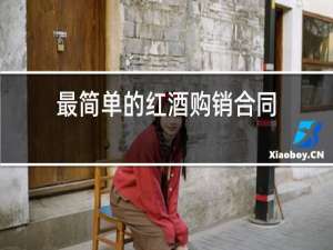 最简单的红酒购销合同