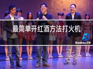 最简单开红酒方法打火机