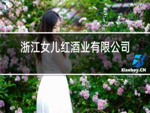 浙江女儿红酒业有限公司