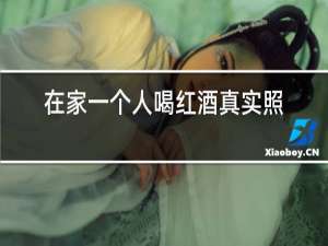 在家一个人喝红酒真实照片