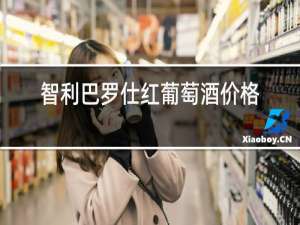 智利巴罗仕红葡萄酒价格