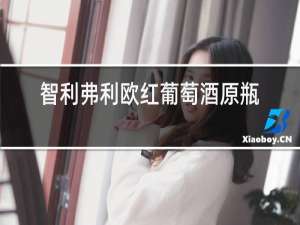 智利弗利欧红葡萄酒原瓶进口