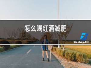 怎么喝红酒减肥