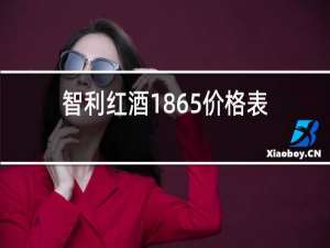 智利红酒1865价格表