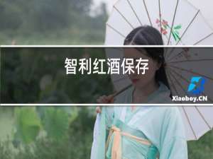 智利红酒保存