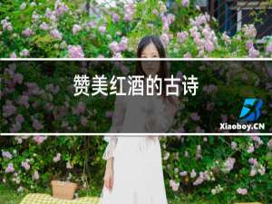 赞美红酒的古诗
