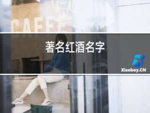 著名红酒名字