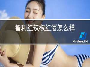 智利红辣椒红酒怎么样