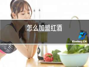 怎么加盟红酒
