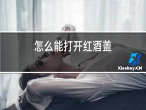 怎么能打开红酒盖