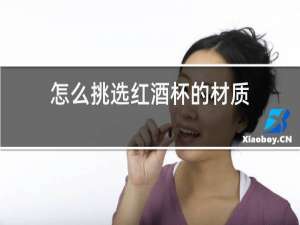 怎么挑选红酒杯的材质