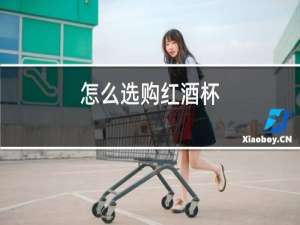 怎么选购红酒杯