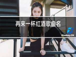 再来一杯红酒歌曲名