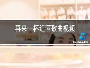 再来一杯红酒歌曲视频