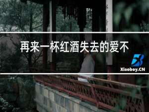 再来一杯红酒失去的爱不再回头